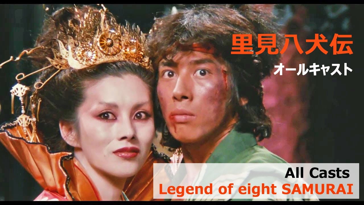 里見八犬伝 Legend of the Eight Samurai【全キャスト All Casts】