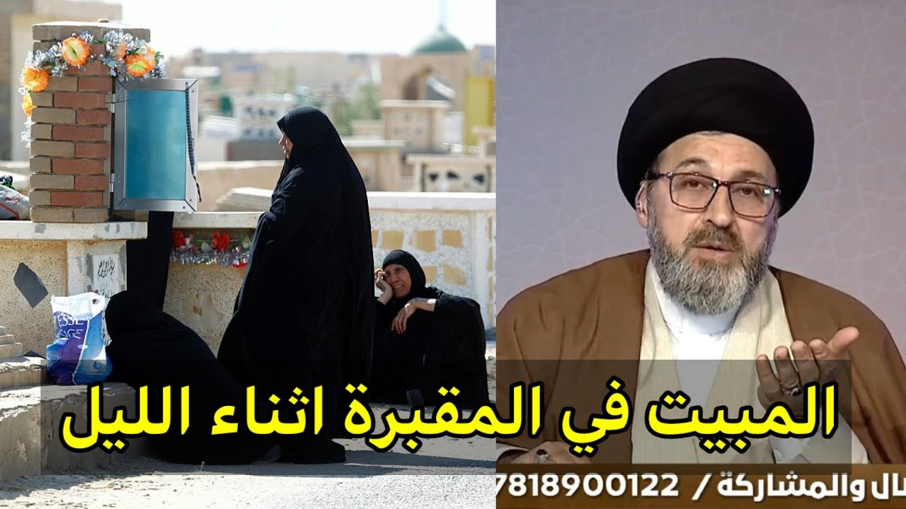 متصل هل يجوز المبيت في المقبرة اثناء الليل / سماحة سيد رشيد الحسيني