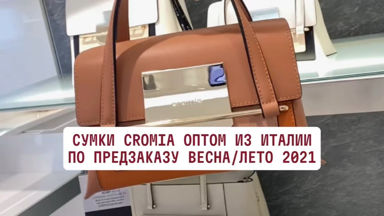 Сумки Cromia оптом из Италии по предзаказу на сезон Весна-Лето 2021