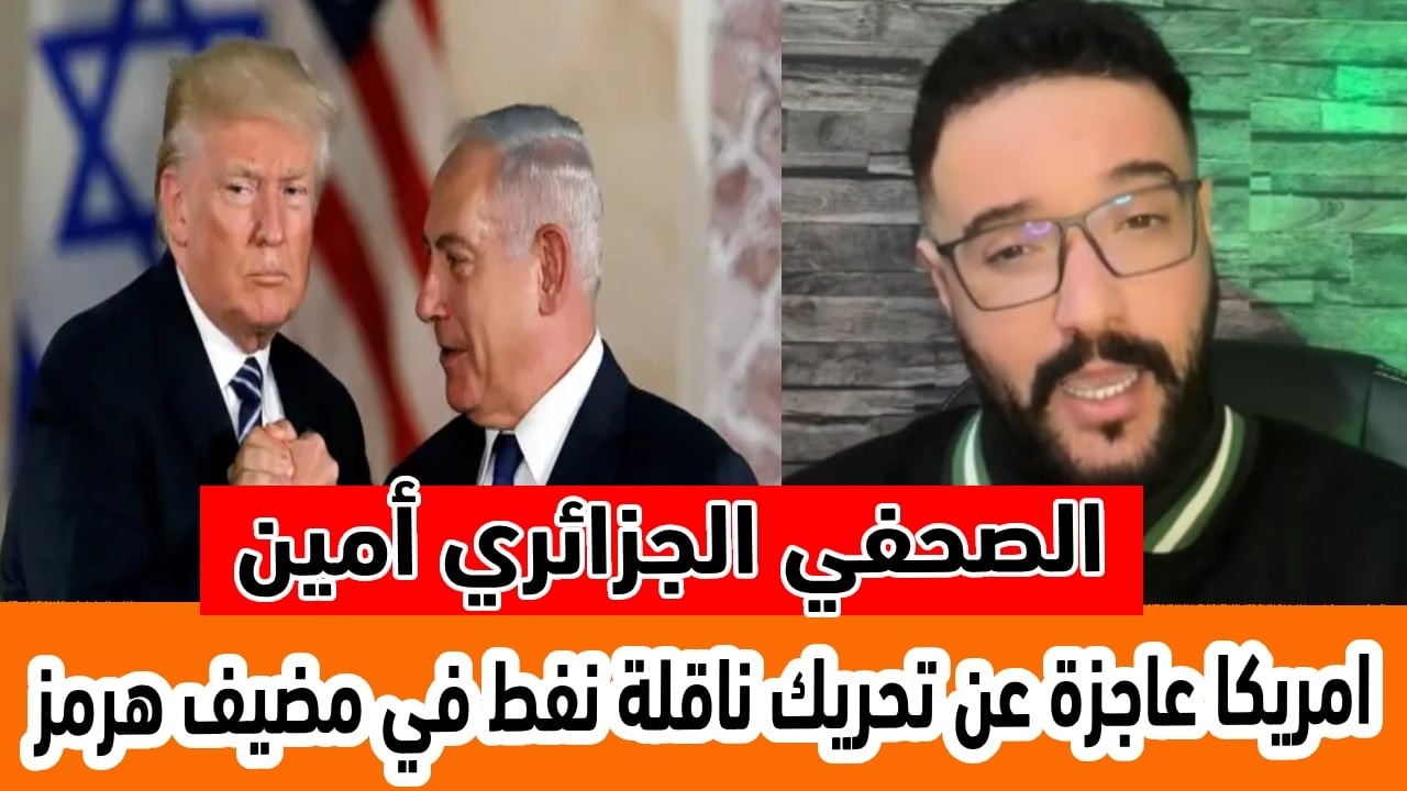 الصحفي الجزائري أمين حرب ايران جعلت امريكا عاجزة عن تحريك حاملة نفط في مضيق هرمز