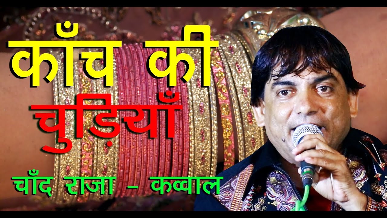 कांच की चूड़ियां !!! चाँद राजा क़व्वाल