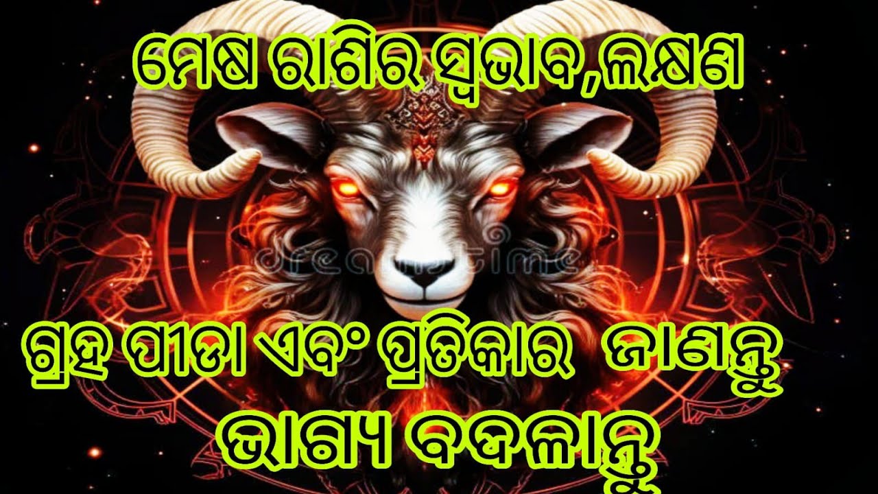 ମେଷ ରାଶିର ସ୍ବଭାବ, ଲକ୍ଷଣ, ଗ୍ରହଦୋଷ ଓ ପ୍ରତିକାର ଜାଣନ୍ତୁ, ନିଜ ଭାଗ୍ୟ ବଦଳାନ୍ତୁ🙏Aries problems solve way.