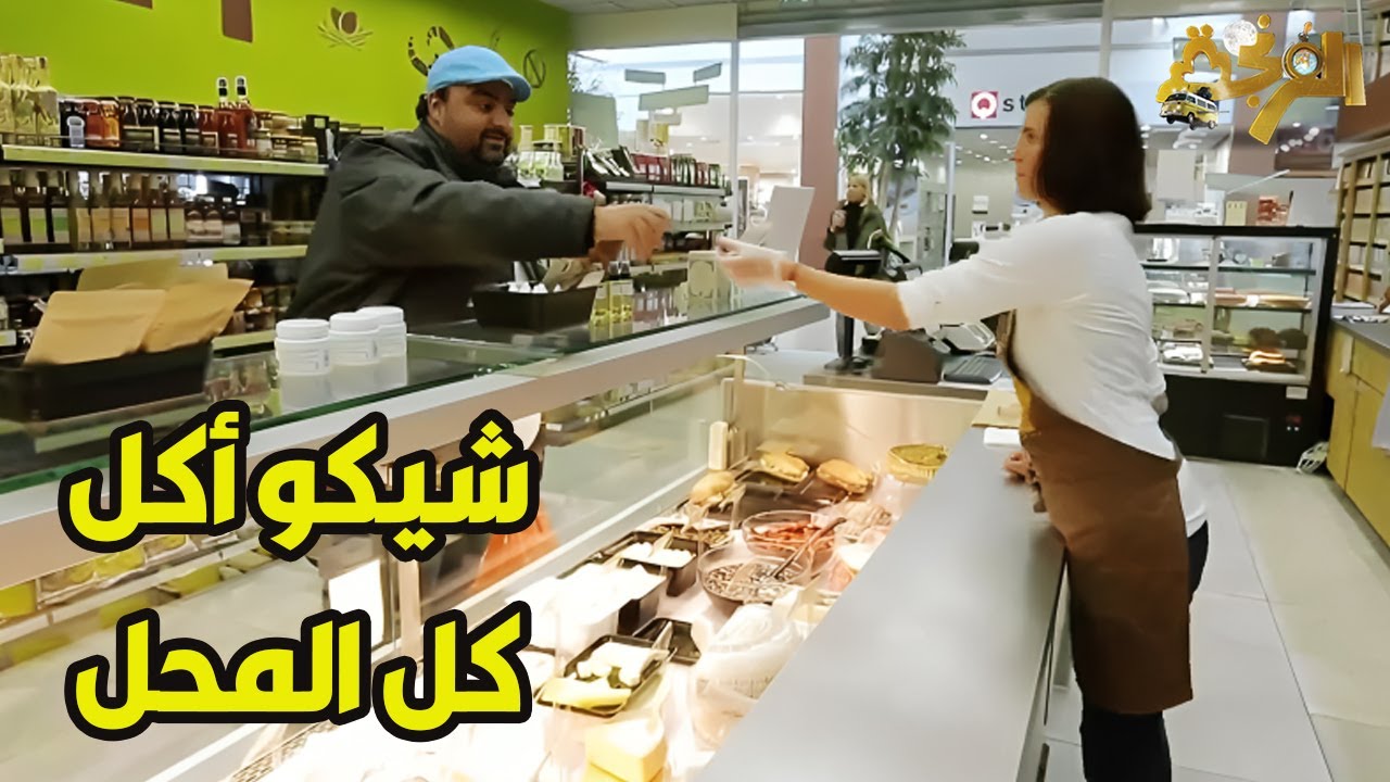 الفرنجة | 20 رمضان - أحب أعيش أونطه