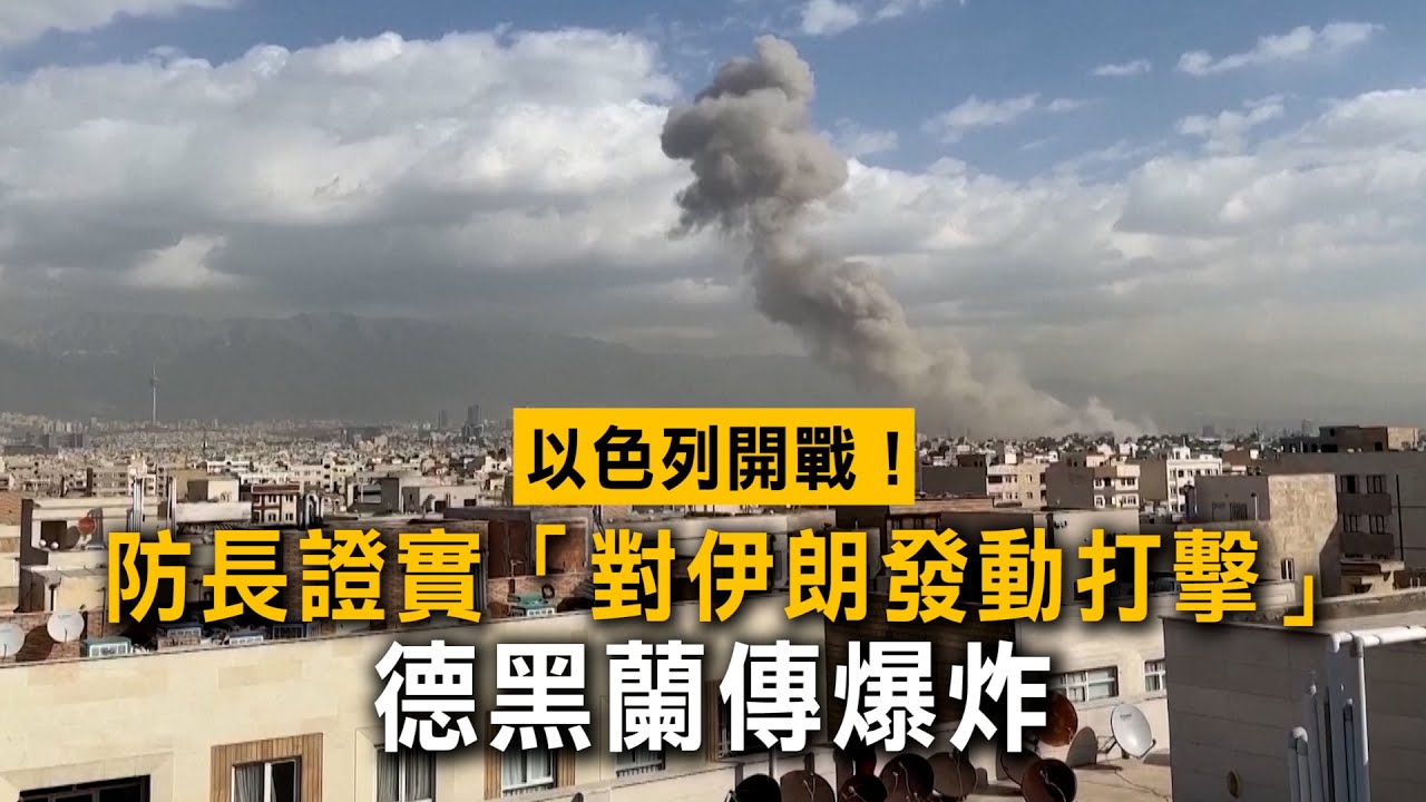 以色列開戰！防長證實「對伊朗發動打擊」　德黑蘭傳爆炸