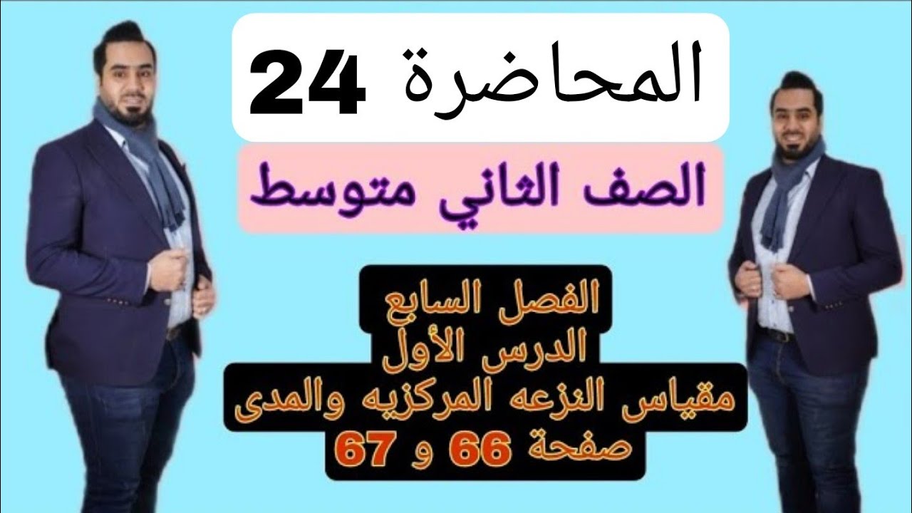 الصف الثاني متوسط المحاضرة24الفصل السابع الدرس الأول مقياس النزعة المركزيةوالمدى صفحة 66و67@M.A1990