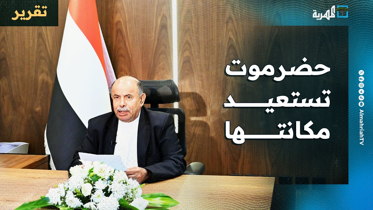 حضرموت تستعيد مكانتها بعد ضرب مشروع الانتقالي