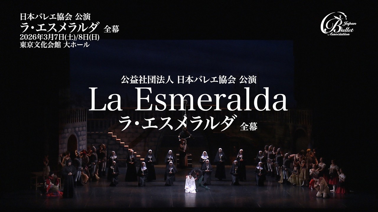 【バレエ公演】公益社団法人日本バレエ協会公演「ラ・エスメラルダ」全幕 公演前日ゲネプロ映像