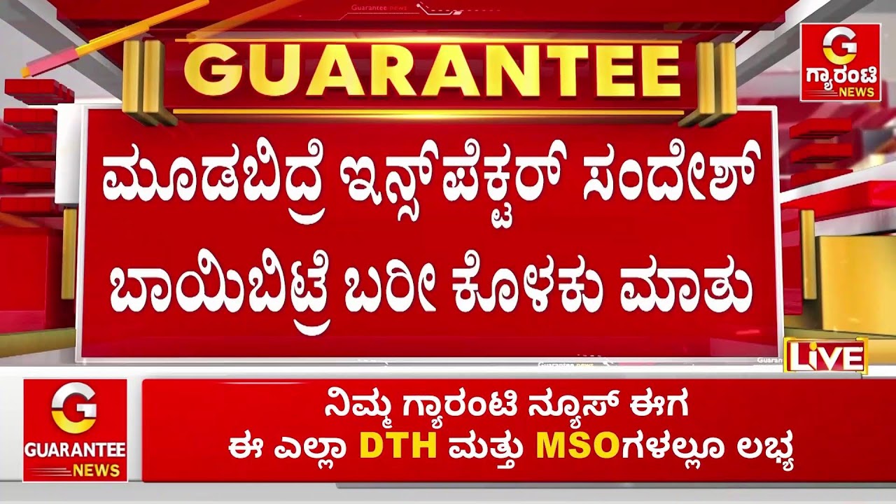 🔴LIVE  | ಮಹಿಳೆಯರ ಸೆರಗು ಎಳೆಯೋ ಆ ಕಾ*ಮಖಾಕಿ ಯಾರು? ‘ಖಾಕಿ’ ಬೆತ್ತಲೆ ರಹಸ್ಯ! | Guarantee News