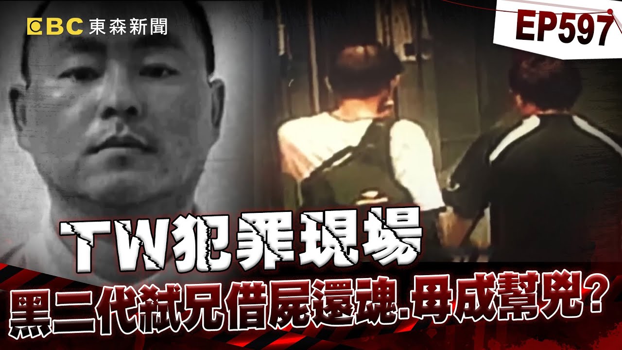【TW犯罪現場EP597】台中重劃區驚見「斷掌焦屍」！黑二代「竟弒兄換身分」漂白重生！？【重案組】