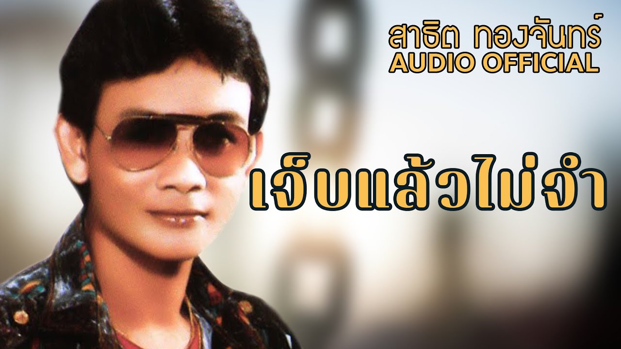 เจ็บแล้วไม่จำ - สาธิต ทองจันทร์ | OFFICIAL AUDIO