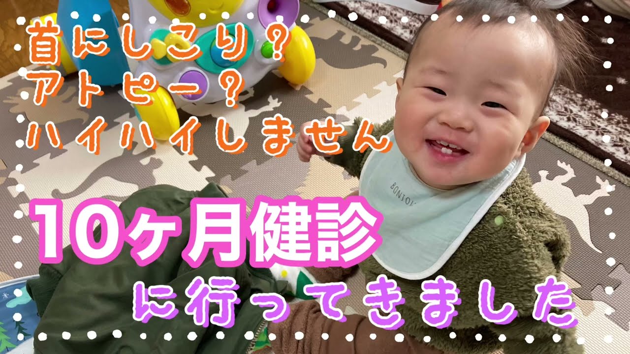 【生後10ヶ月】身長体重も順調！？10ヶ月健診に行ってきました！成長記録