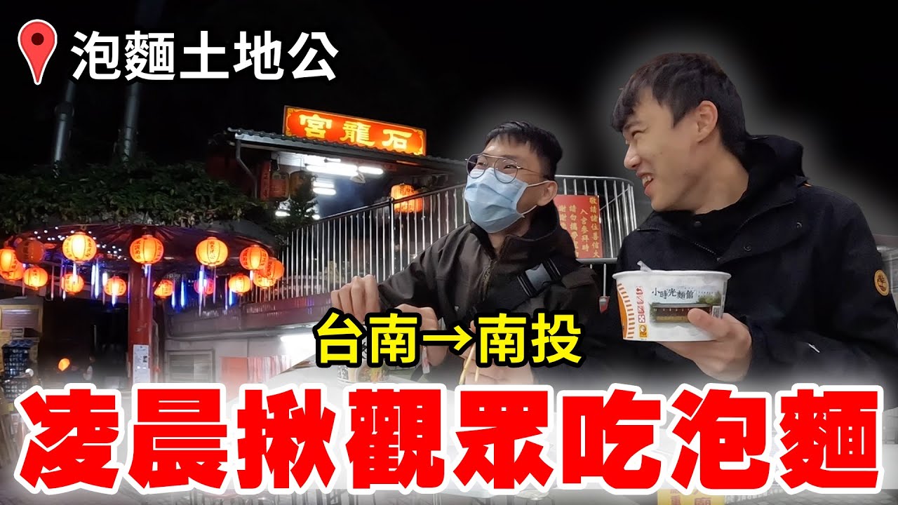 台灣土地公廟奇景EP5 13度的夜晚 揪觀眾去土地公廟吃泡麵！
