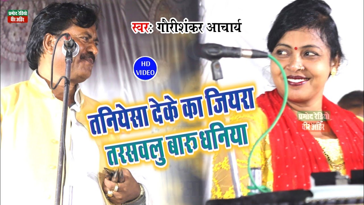 तनियेसा देके का जियरा तरसवलु बारू धनिया ll गौरीशंकर आचार्य ll HD Video 2023 ll Pramod Radio