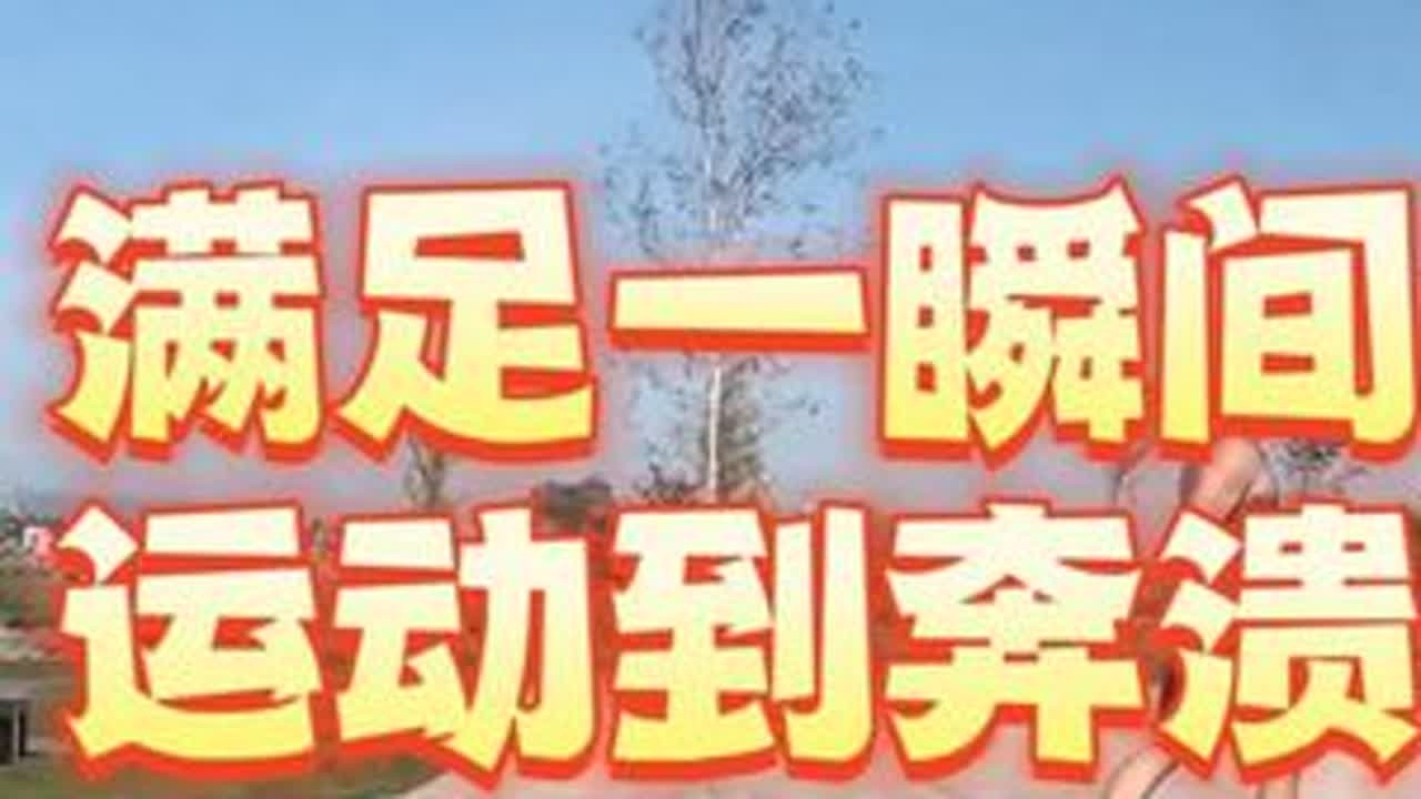 吃完这顿麦当劳，我花了整整5个小时才“赎罪”成功…运动到崩溃 #dou来运动吧 #减肥 #减脂 #运动减肥 #健身