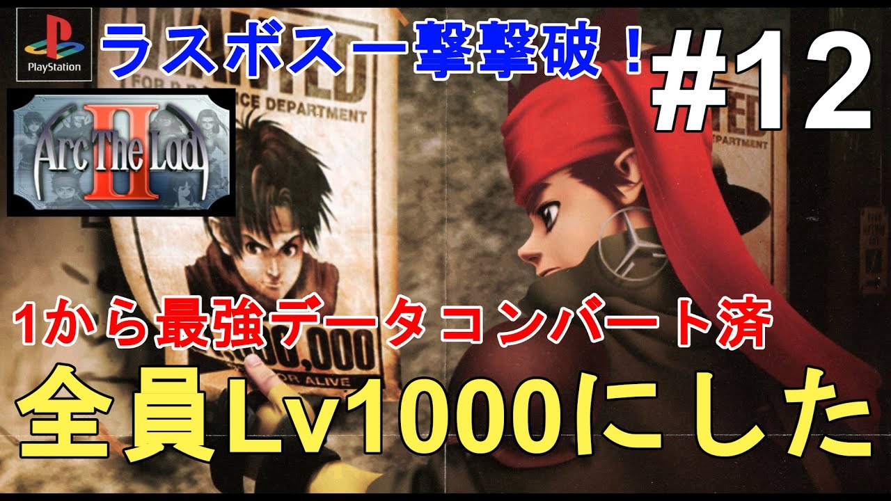 【アークザラッド2】やり込み！全キャラLv1000にする！1から最強データをコンバート済み！色褪せぬ神ゲー攻略Part12！Arc The Lad Ⅱ Full Gameplay【PS1 レトロゲー】
