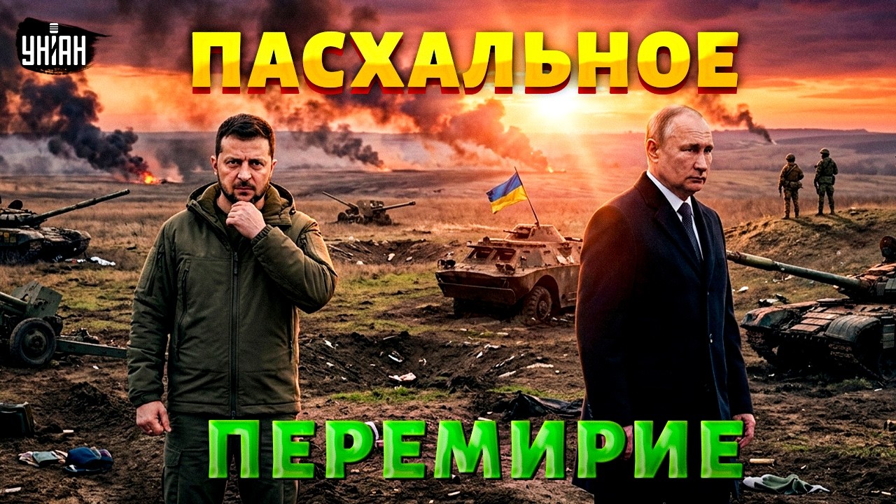 Путин СОГЛАСИЛСЯ на перемирие! ОТВЕТ Зеленского не заставил ждать. Вот что сказал: РЕАКЦИЯ Киева