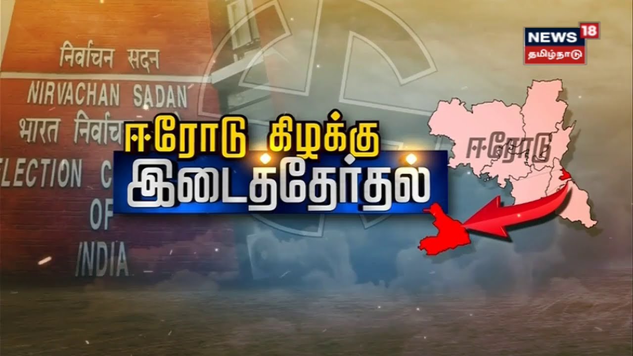 Erode East By Election 2023 - பிப்ரவரி 27ம் தேதி நடைபெறும் | Assembly | MLA | EVR | Tamil News