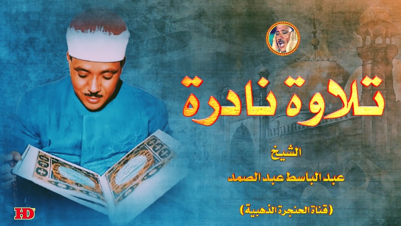 عبد الباسط عبد الصمد | الحجر والنبأ والغاشية والبلد | من مسجد الامام الشافعي فترة السبعينات ❤