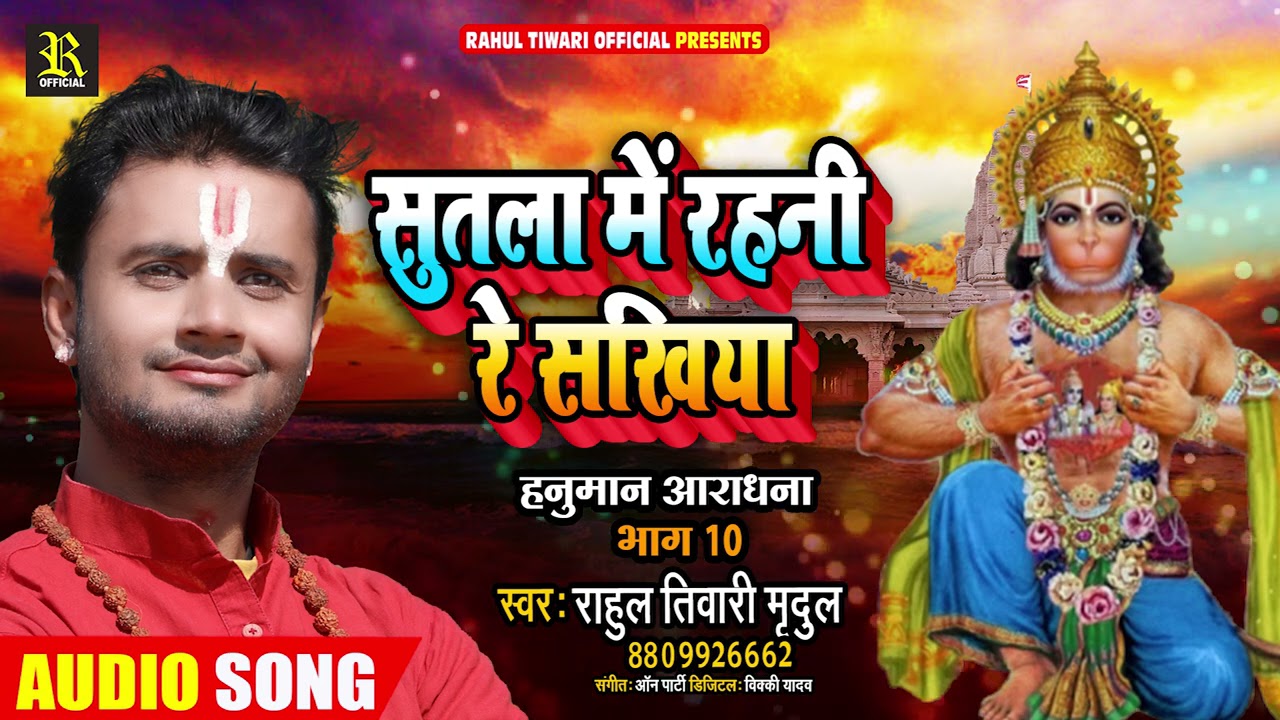 सुतला में रहली ये सखिया | हनुमान आराधना भाग 10 | #Rahul Tiwari “Mirdul“ | Bhojpuri Bhakti Song 2021