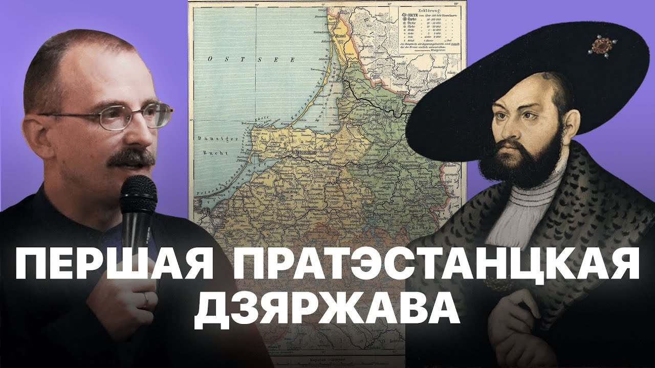 Першая пратэстанцкая дзяржава | Проста гісторыя з Андрэем Унучакам