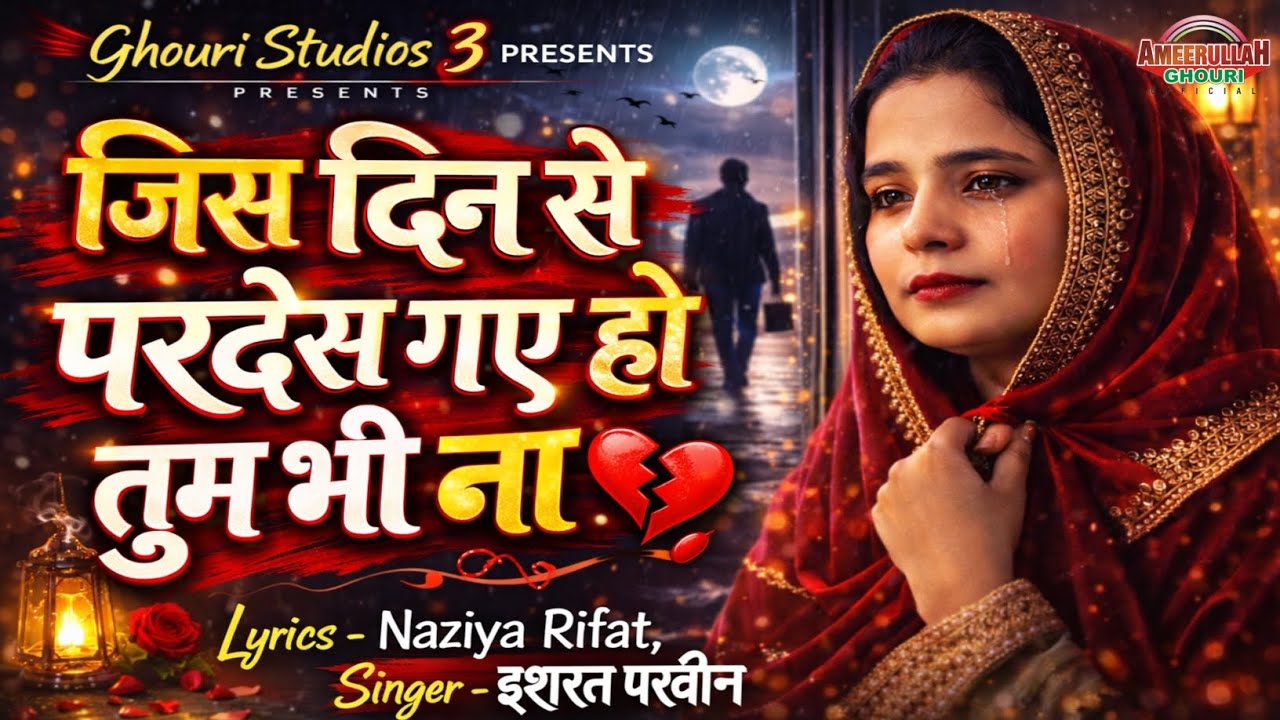 Naziya Rifat | जिस दिन से परदेस गए हो तुम भी ना | heart touching sufiyana Ghazal | ghouri studios 3 