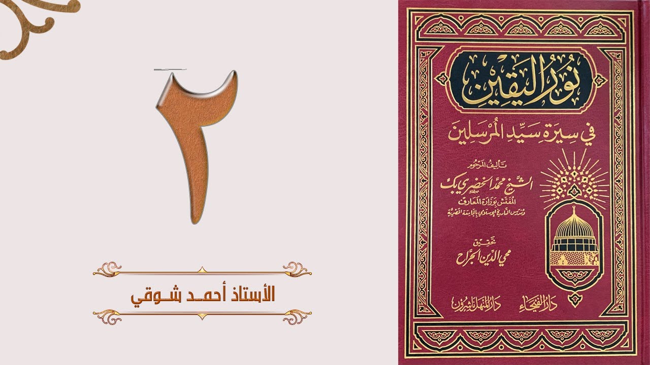 ٢. نور اليقين - النسب الشريف | الأستاذ أحمد شوقي