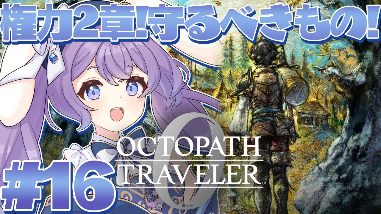 【 オクトパストラベラー0 】#16 シリーズ完全初見！守るべきもの！権力第2章～ ※ネタバレ注意【 春原なずな / VTuber 】