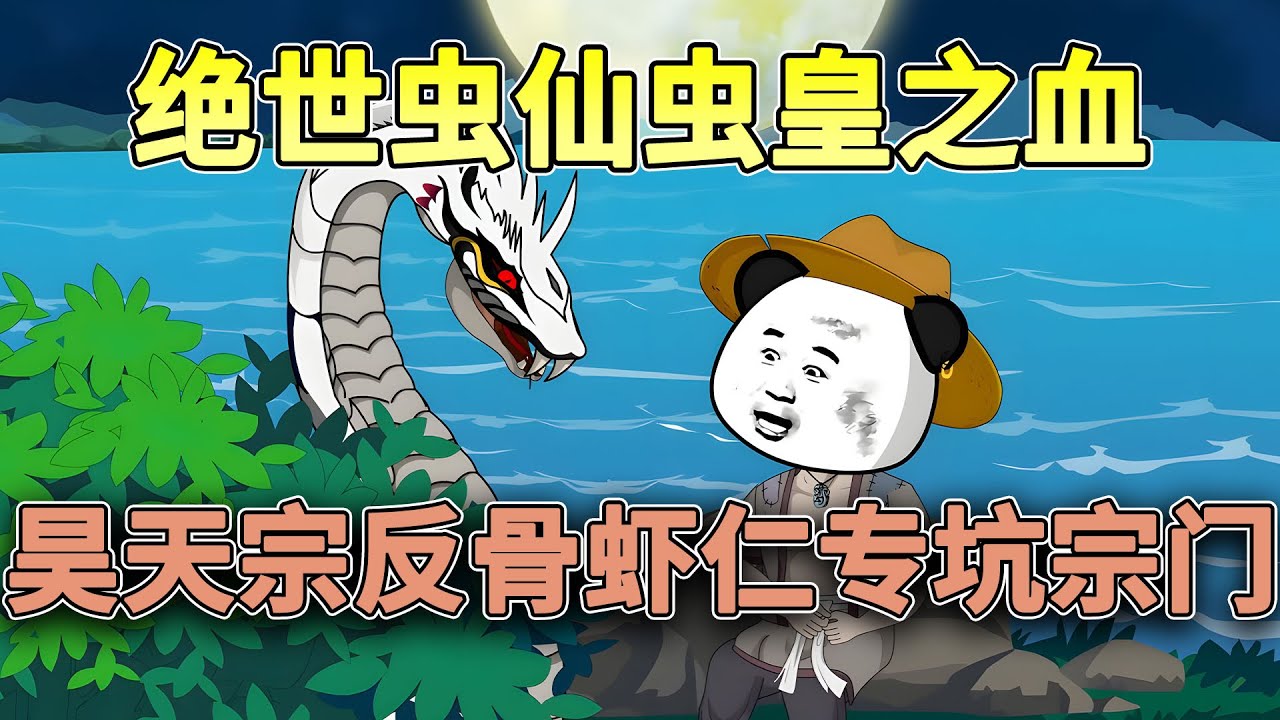 绝世虫仙虫皇之血，昊天宗反骨虾仁专坑宗门！#穿越 #玄幻 #沙雕动画 #修仙 #虾仁 #柒柒漫舍