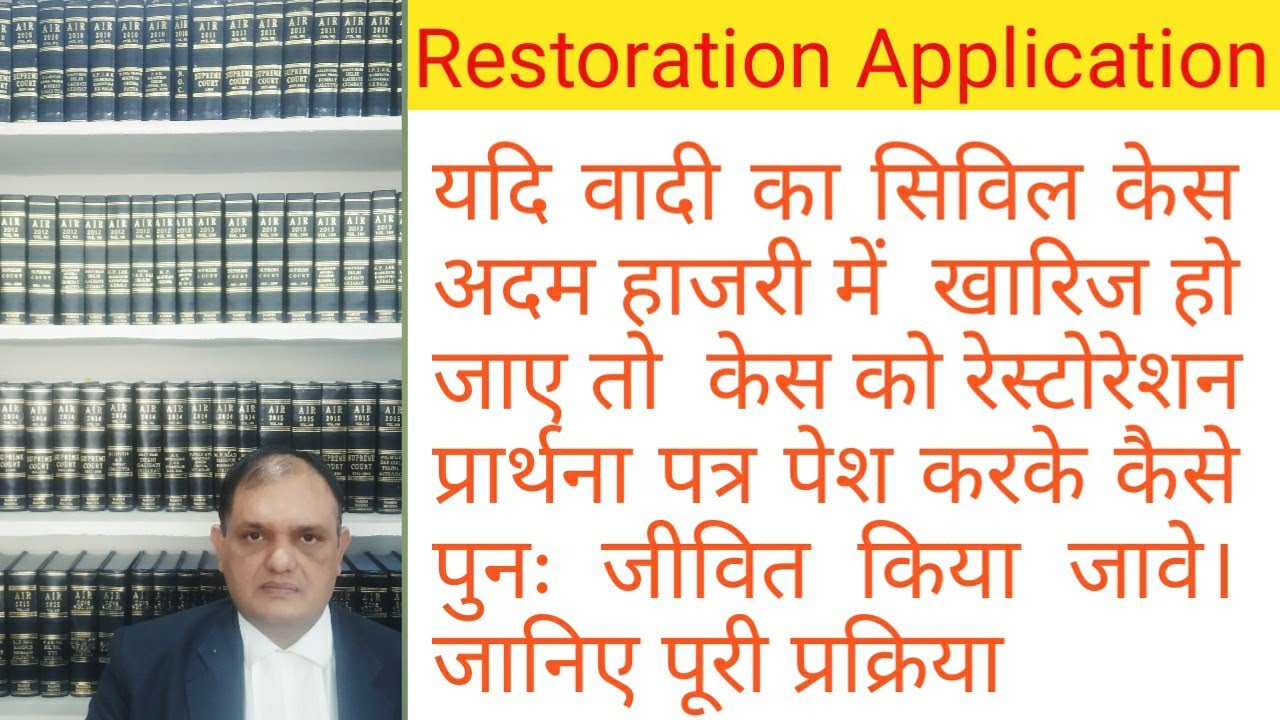 रेस्टोरेशन क्या होता हैं?How to file Restoration Application, Procedure When Suit Dismiss in Default