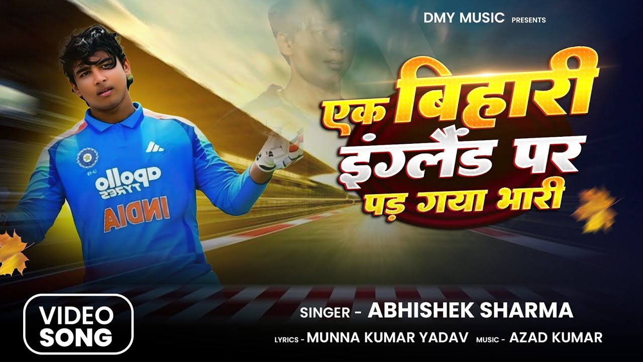 एक बिहारी इंग्लैंड पर पड़ गया भारी | #Abhishek Sharma | Desi vs England 🔥 | #vaibhavsuryavanshi