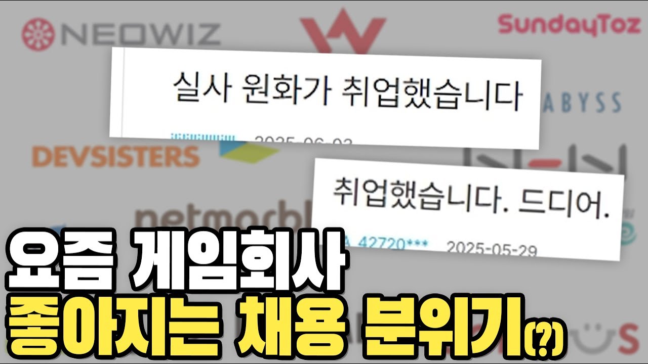 요즘 게임회사 채용 분위기... / 게임잡 읽어주기