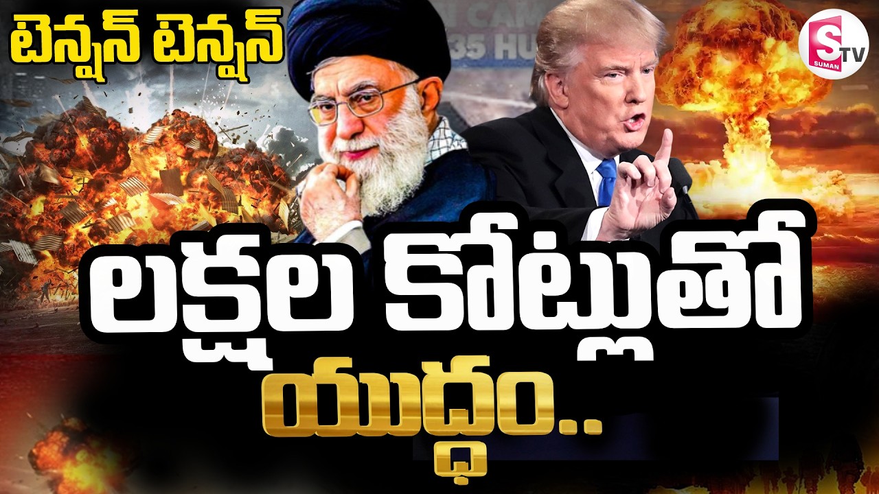 World War 3 భయం | USA Israel Iran War Explained | లక్షల కోట్లు ఖర్చు చేసే యుద్ధం | Middle East War