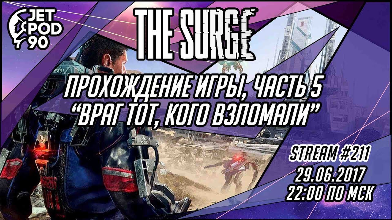 Стрим по игре "THE SURGE" от Deck13 и Focus Home Interactive. Прохождение от JetPOD90, часть 5.