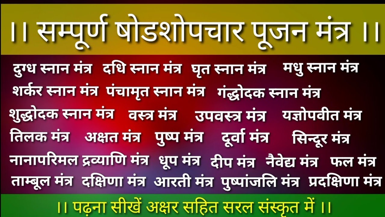 सम्पूर्ण षोडशोपचार पूजन मंत्र, वैदिक कर्मकांड सीखें सर्व देव पूजन मन्त्र पढ़ना सीखें!!!!!