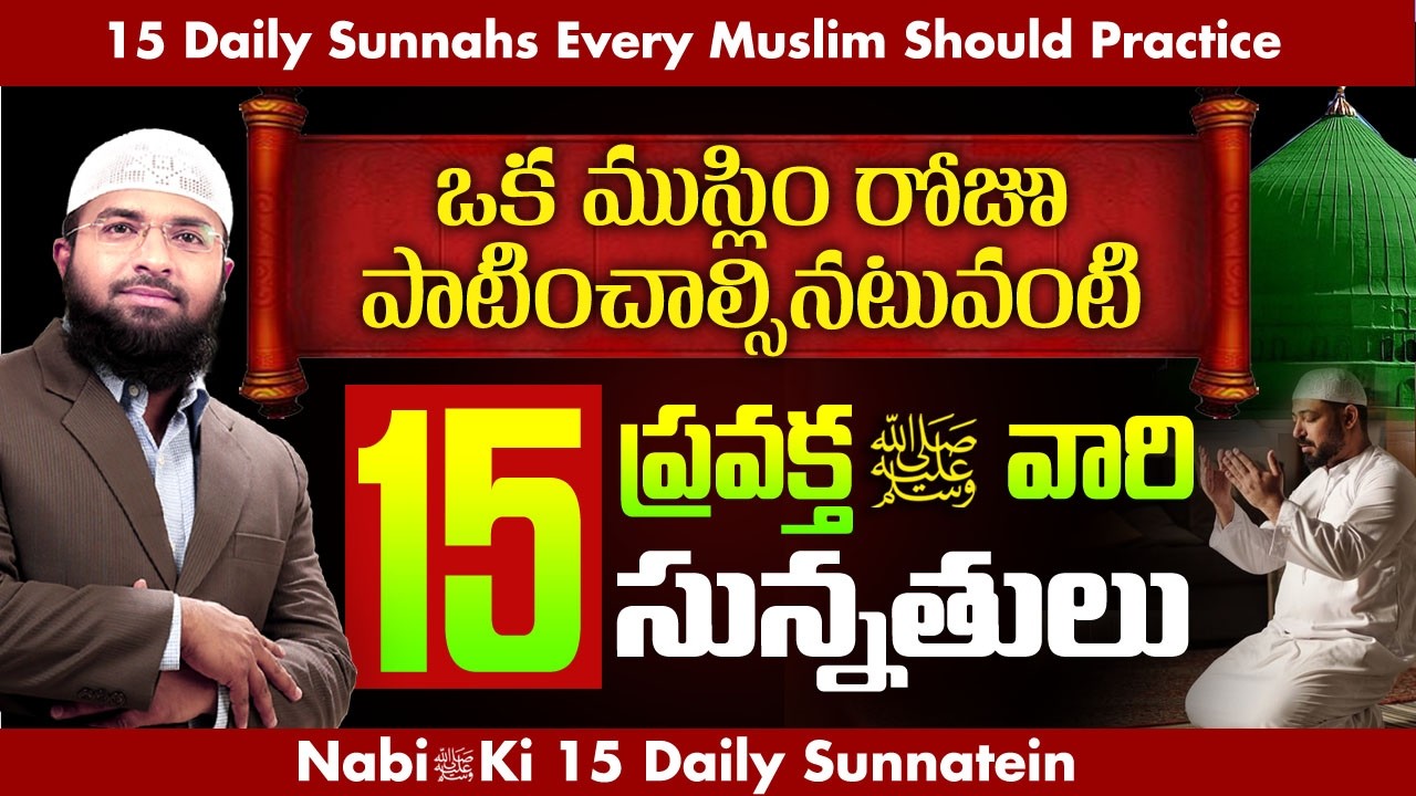 ఒక ముస్లిం రోజు పాటించాల్సినటువంటి 15 ప్రవక్త వారి సున్నతులు || Br Siraj