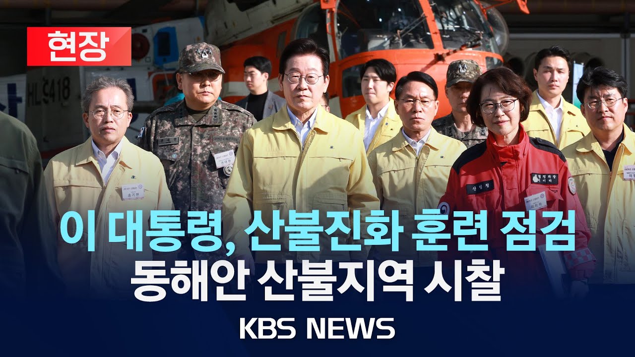 [현장] 이재명 대통령, 산불진화 관․군 합동훈련 점검 및 동해안 산불지역 시찰/2025년 11월 6일(목)/KBS