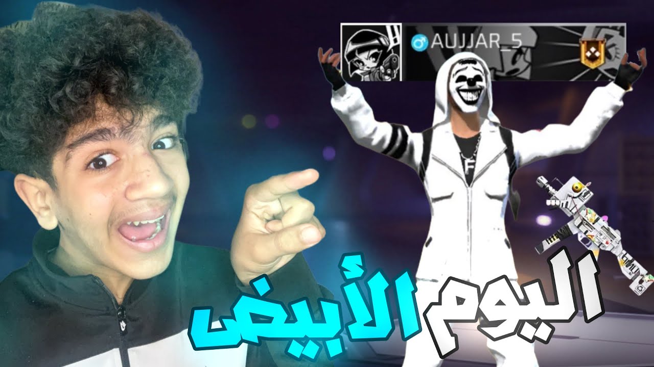 سويت تحدي اليوم الأبيض في فري فاير🔥😍صرت أبيض من الرجل الثلجي😂😨