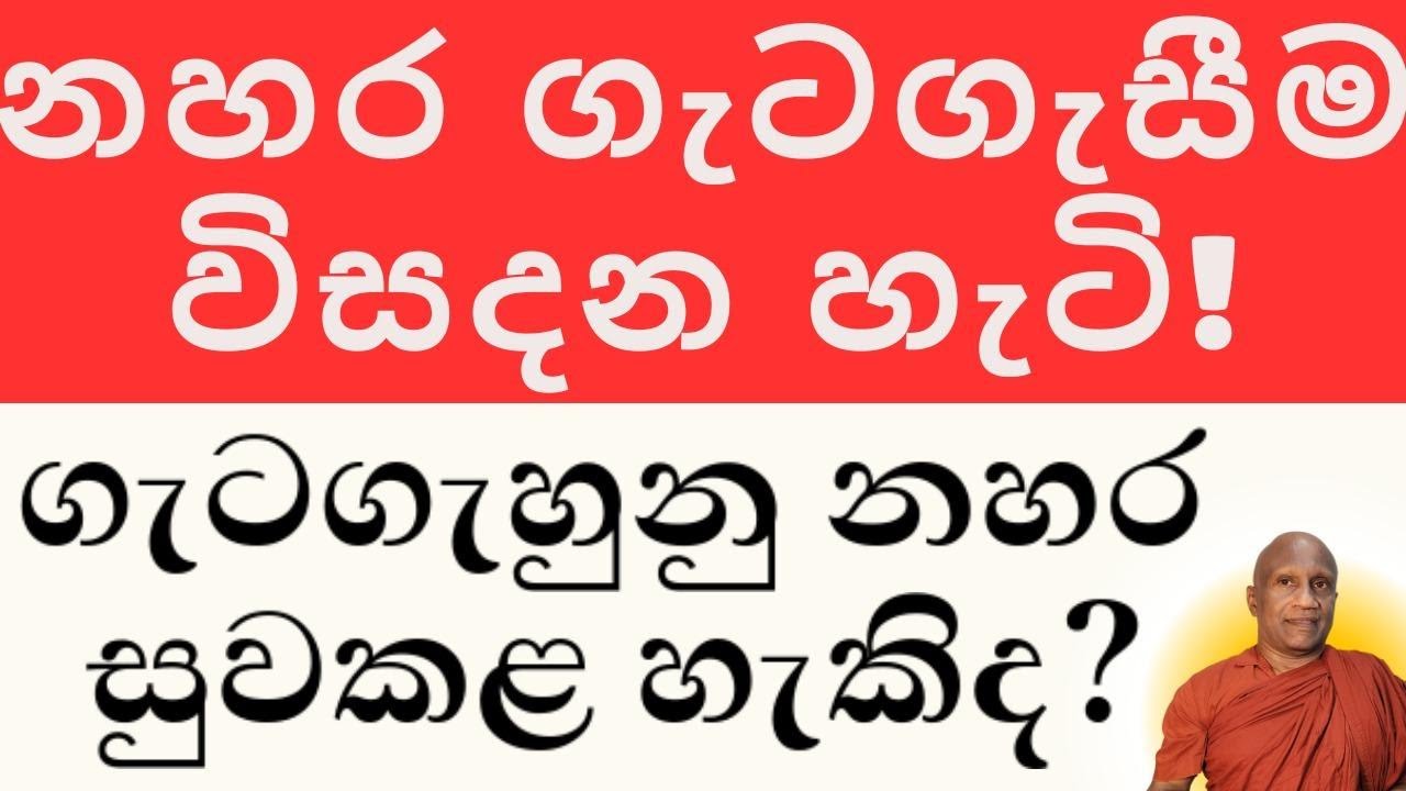 නහර ගැටගැසීමට, නොවරදින පිළියම!