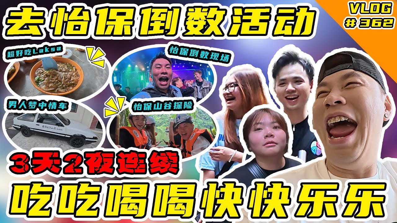 2025的最后一天！今年在怡保倒数！顺便去玩3天2夜！吃吃喝喝！快快乐乐！哇哈哈哈！【Vlog】#362