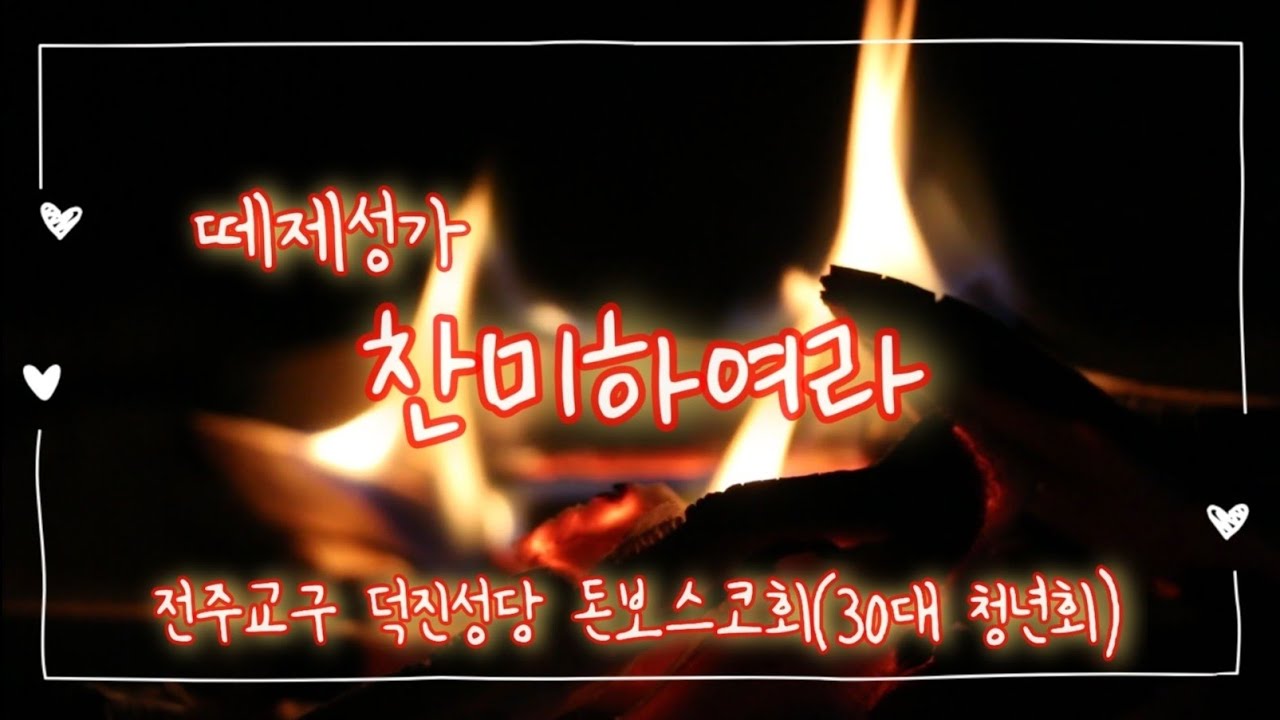 떼제성가 '찬미하여라' 