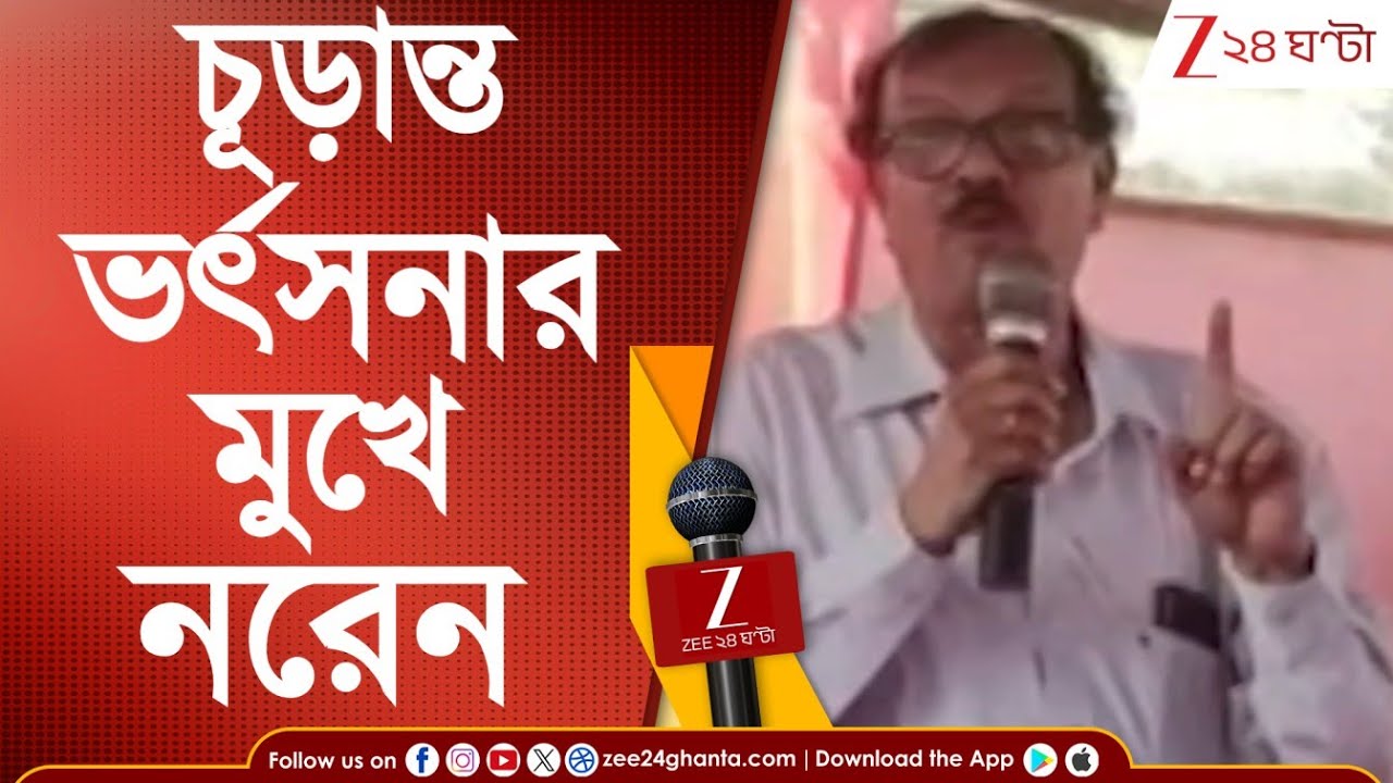 Naren Chatterjee: নরেনের আচরণ অকমিউনিস্টসুলভ বলে মনে করছে বামফ্রন্ট | Zee 24 Ghanta