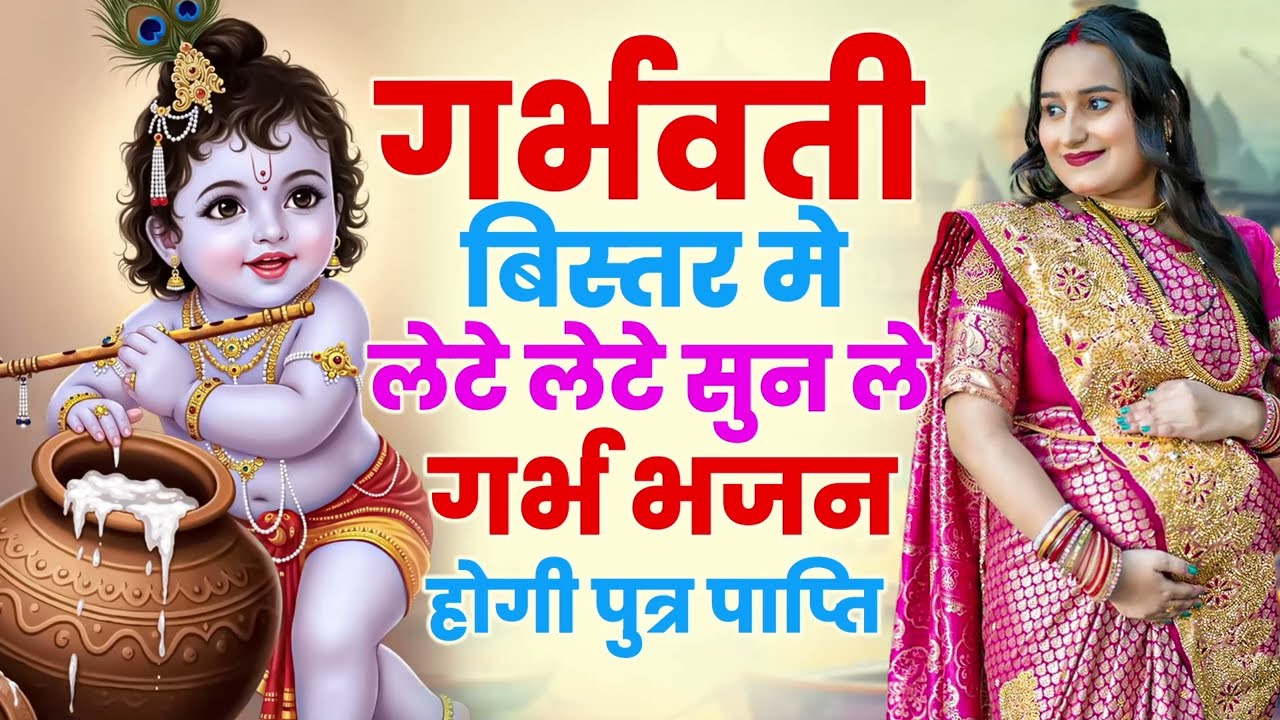 गर्भवती बिस्तर मे लेटे लेटे सुन ले गर्भ भजन | होगी पुत्र प्राप्ति | Shri Krishna Govind | Garbh Song