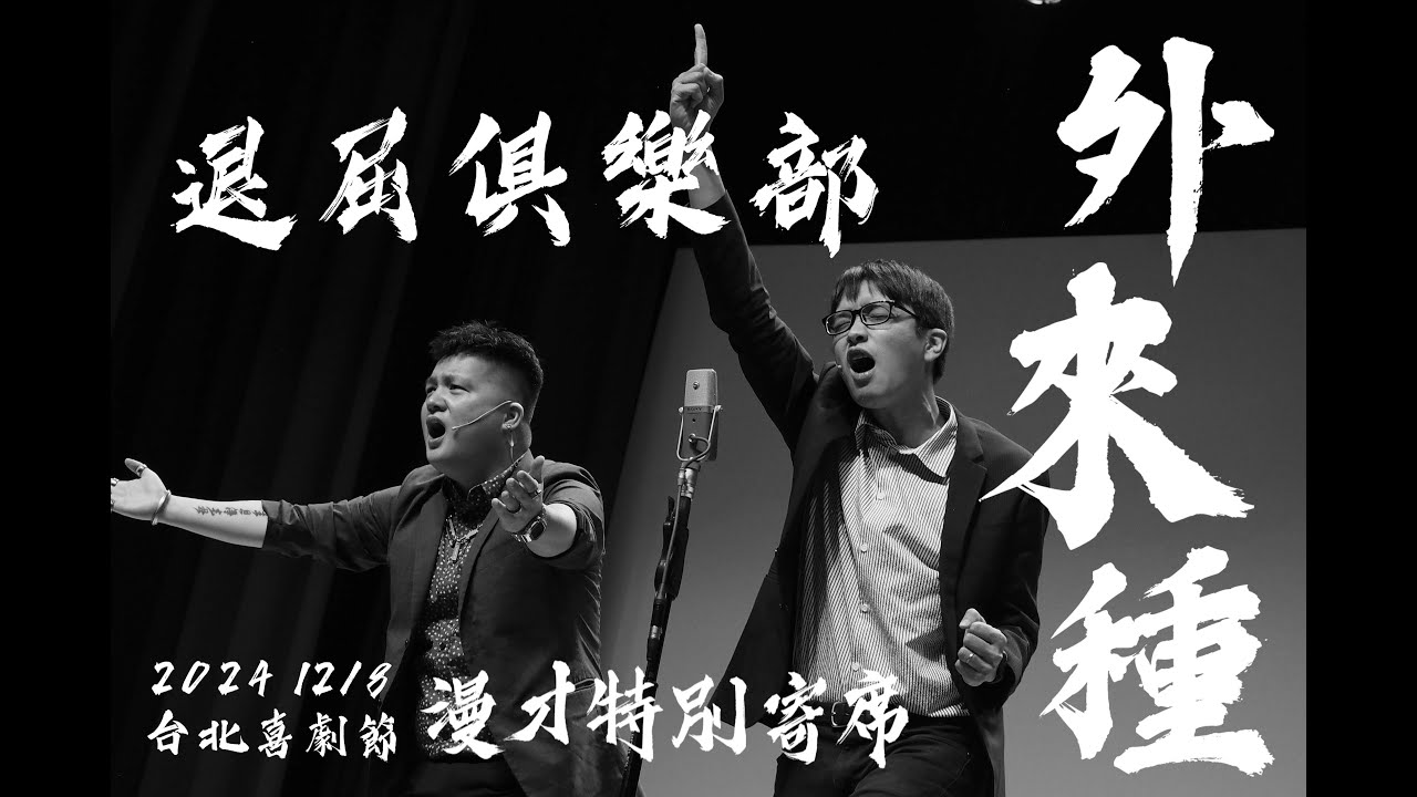 【漫才特別寄席】外來種 ＠ 2024 漫才寄席（2024/12/08 台北喜劇節）