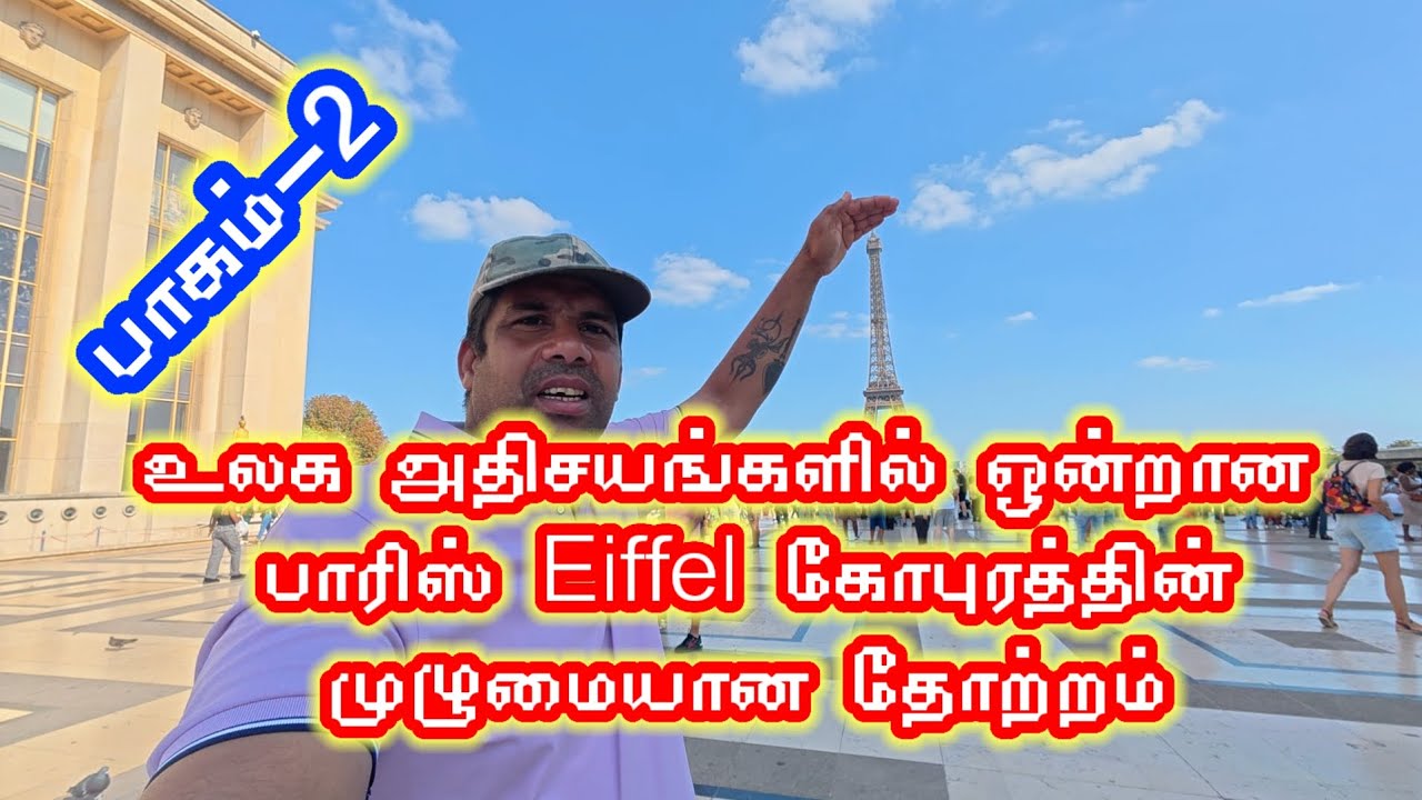 உலக அதிசயங்களில் ஒன்றான பாரிஸ் Eiffel கோபுரத்தில் முழுமையான தோற்றம்.   பாகம்-2 jaffna tamilan 