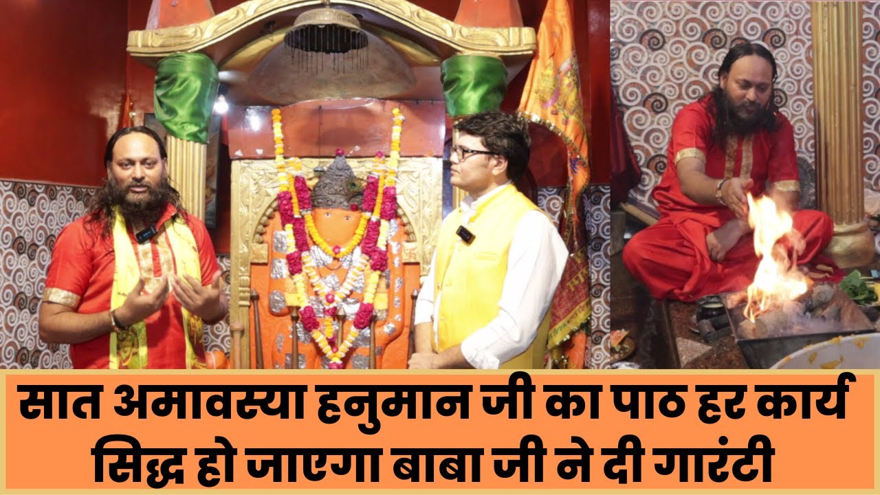 सात अमावस्या हनुमान जी का पाठ हर कार्य सिद्ध हो जाएगा बाबा जी ने दी गारंटी,Hanuman ji pooja vidhi