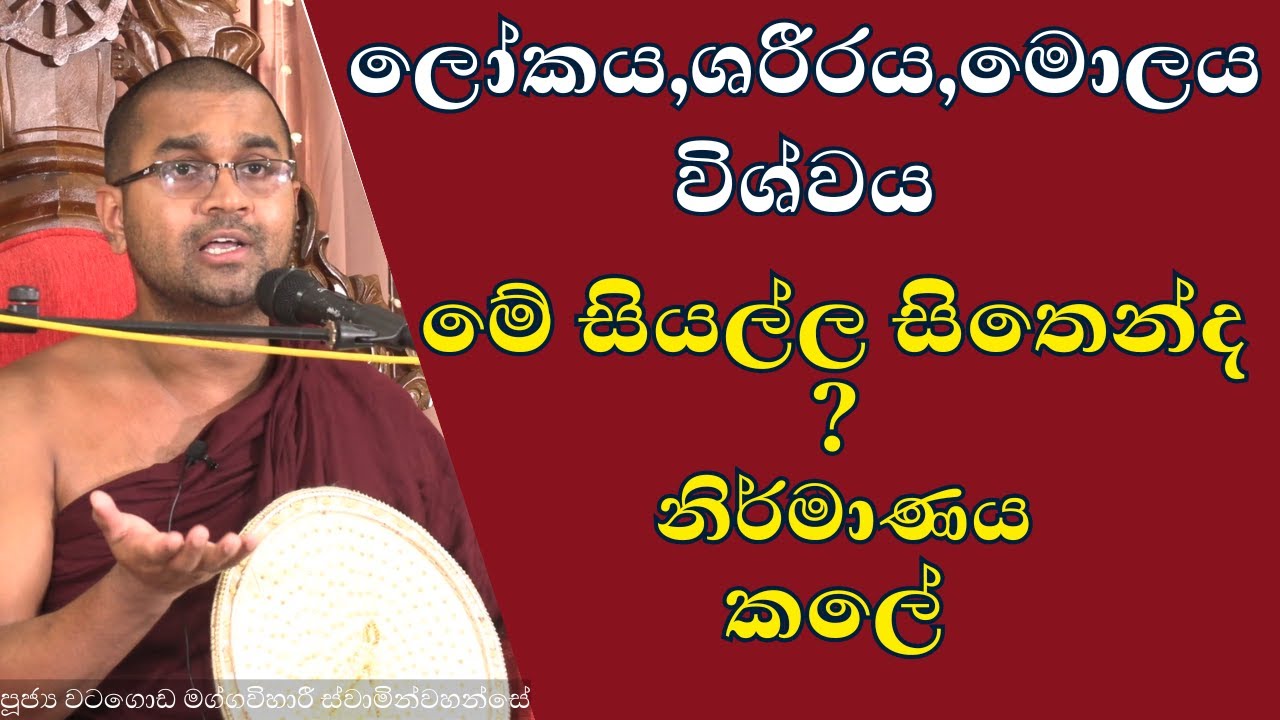 සිතෙන් අපි දකින සියලුම දේ මායාවක්ද? | මේ සියල්ල සිතෙන්ද ? නිර්මාණය කලේ | watagoda maggavihari thera