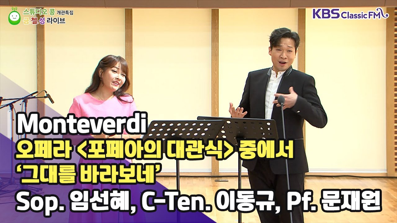 [금첼성라이브] “그대를 바라보네” _ Sop.임선혜, C-Ten. 이동규, Pf.문재원 ('스튜디오 콩' 개관 특집 2편 | 금첼성 라이브) | KBS 230908 방송