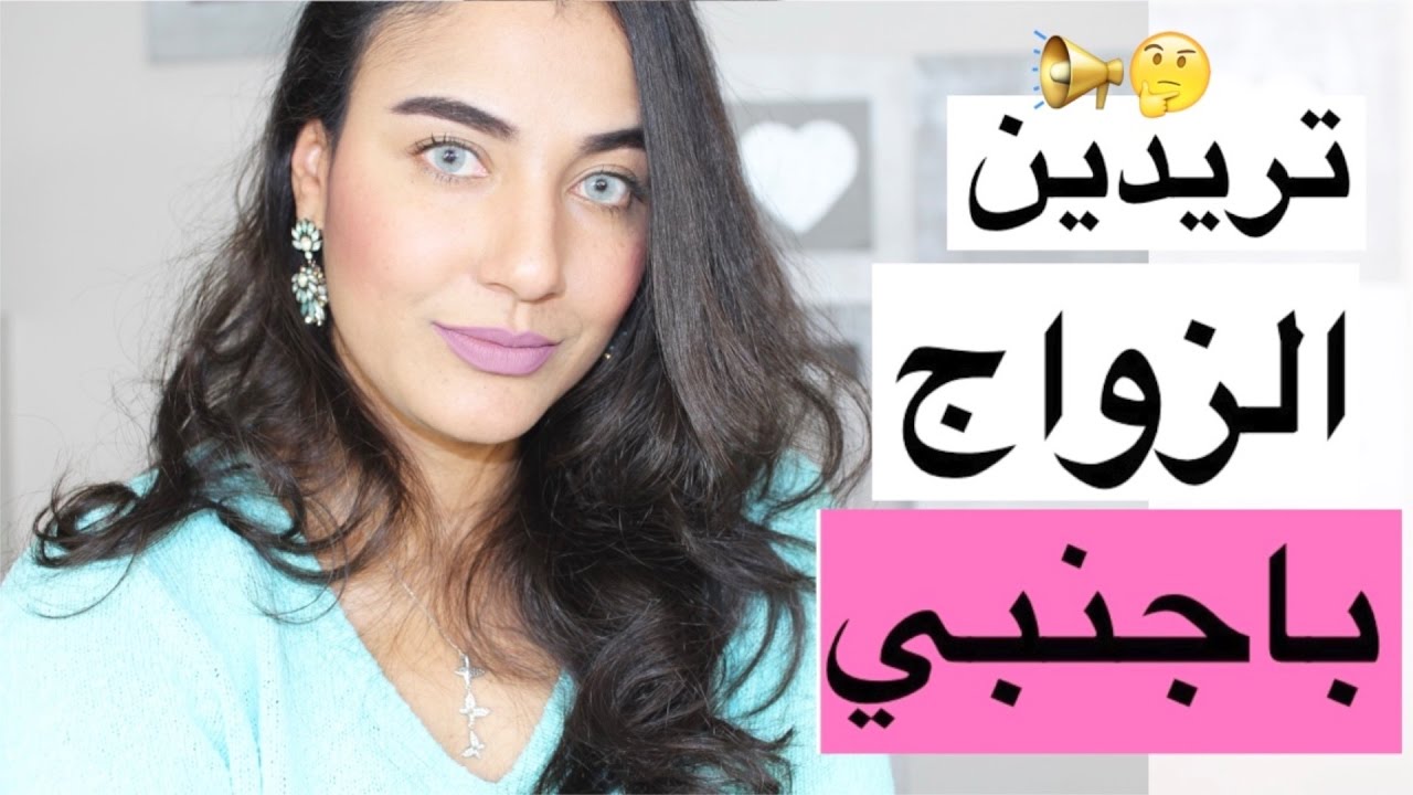 تريدين الزواج باجنبي ولكن خايفة 💍علاش بنات المغرب تيقلبو على اجانب للزواج💓 اجنبي احسن من مغربي؟
