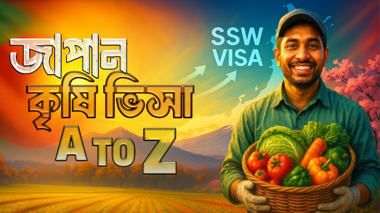 SSW কৃষি ভিসা – A to Z সম্পূর্ণ গাইড-কাজ, বেতন, ভবিষ্যৎ পরিকল্পনা
