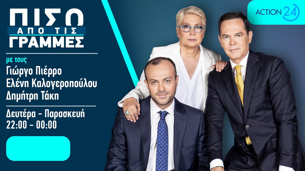 &Pi;ί&sigma;&omega; &alpha;&pi;ό &tau;&iota;&sigmaf; &Gamma;&rho;&alpha;&mu;&mu;έ&sigmaf; - 31/03/26 | Live Streaming | ACTION 24